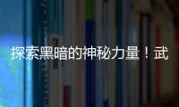 探索黑暗的神秘力量！武汉夜生活论坛带你体验最热的地下夜店