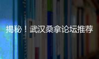 揭秘！武汉桑拿论坛推荐养生必备的顶级产品