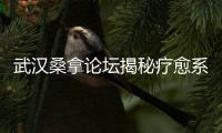 武汉桑拿论坛揭秘疗愈系音乐对心理健康的影响