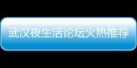 武汉夜生活论坛火热推荐的VIP贵宾厅